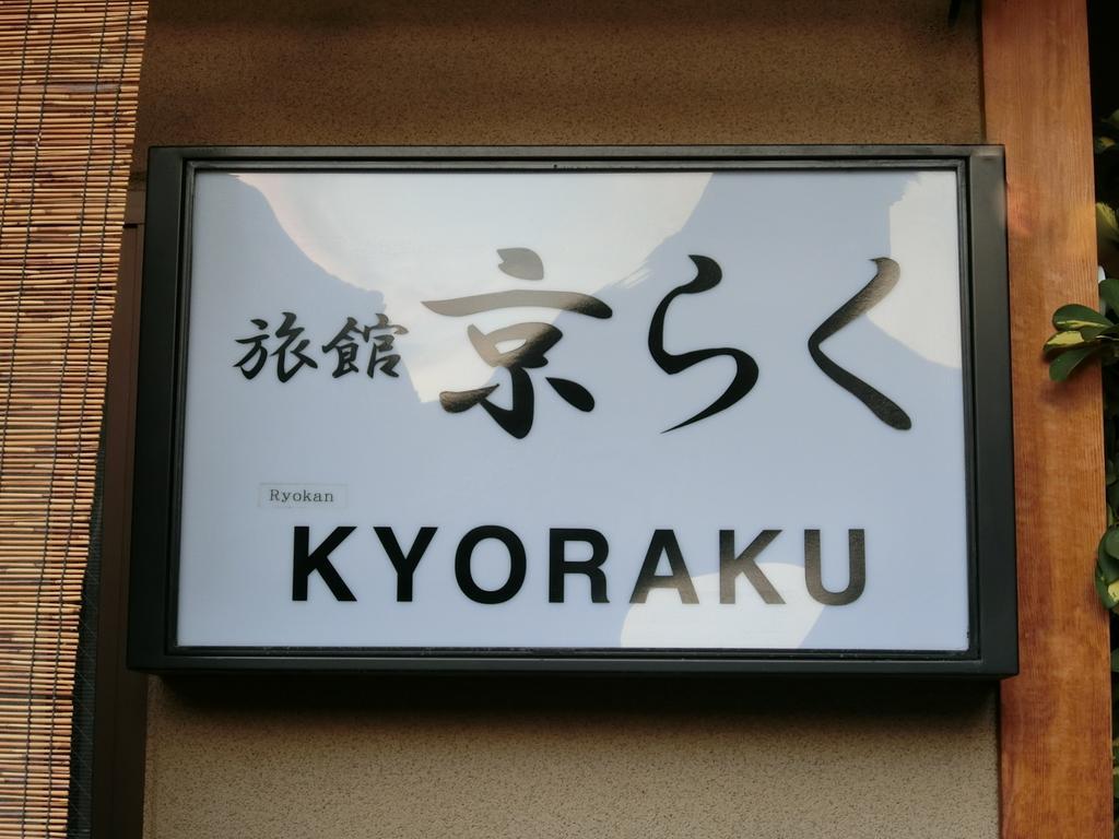 Ryokan Kyoraku Киото Экстерьер фото